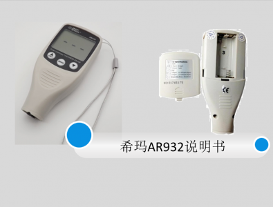 ?，斖繉訙y厚儀AR932說明書