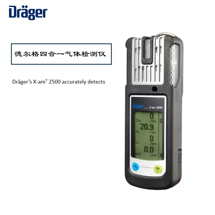 德爾格X-AM2500氣體檢測儀校準維護指南，保障安全環(huán)境！